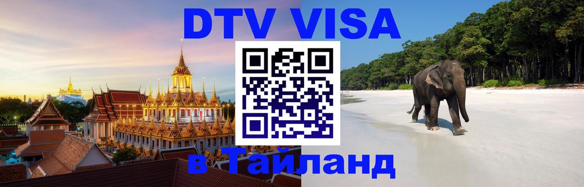Цены на DTV визу в Таиланд — пакеты услуг, достаточно даже паспорта - Нальчик  05.10.2025 