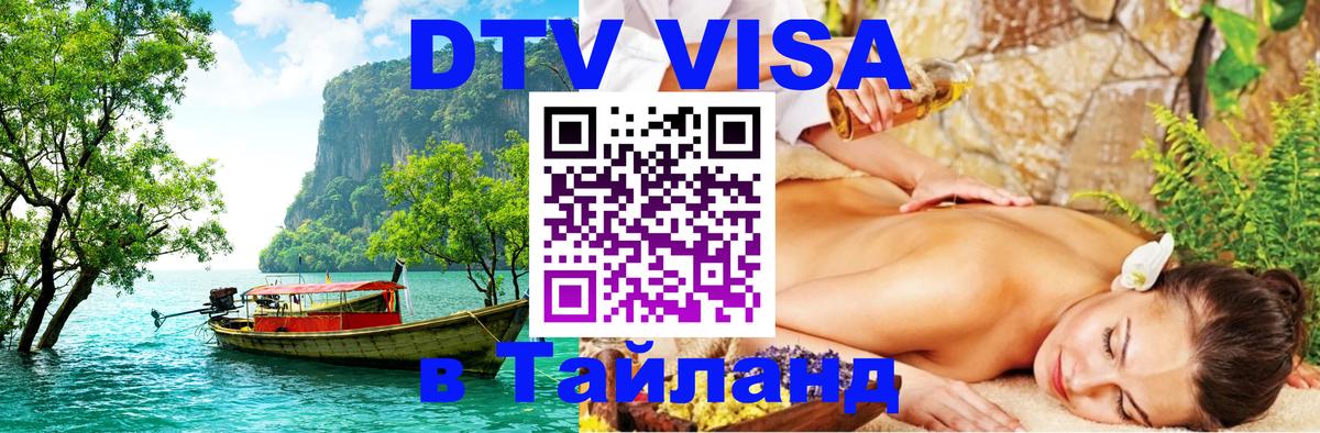 ДТВ виза в Таиланд 
